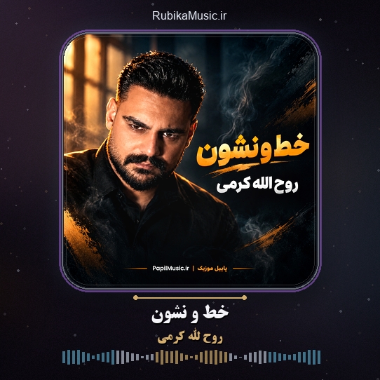 دانلود آهنگ روح الله کرمی خط و نشون 1 دانلود آهنگ خط و نشون روح الله کرمی